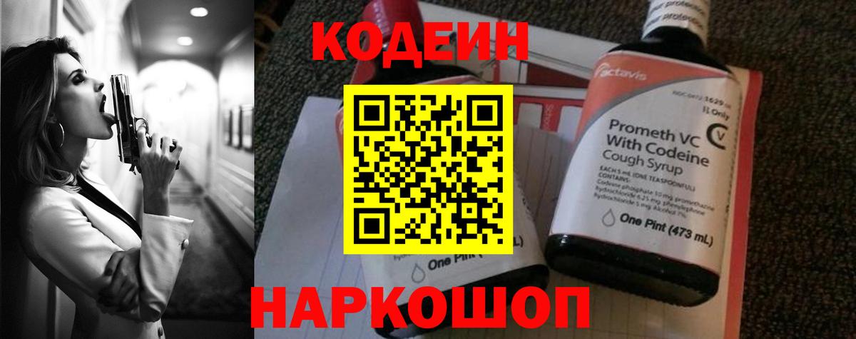 Кодеин Purple Drank Шали